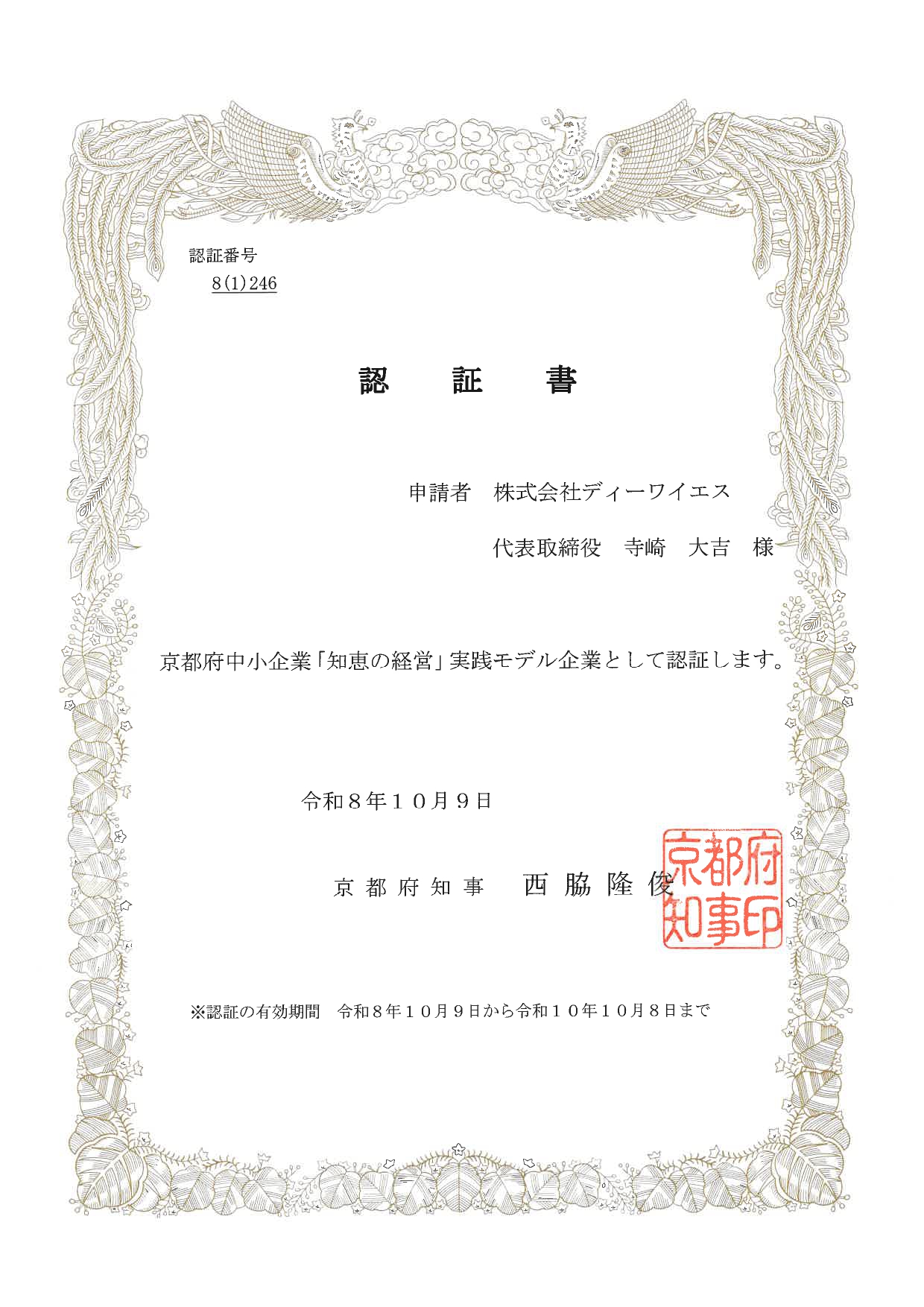 認証書（株式会社ディーワイエス）